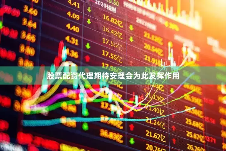 股票配资代理期待安理会为此发挥作用
