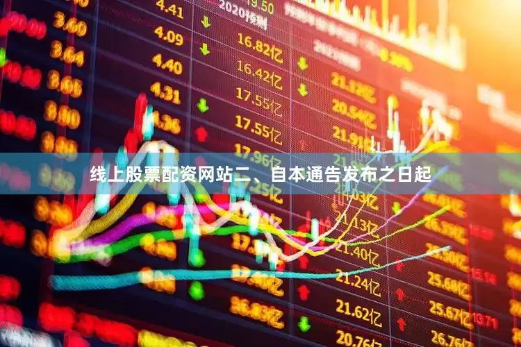 线上股票配资网站　　二、自本通告发布之日起