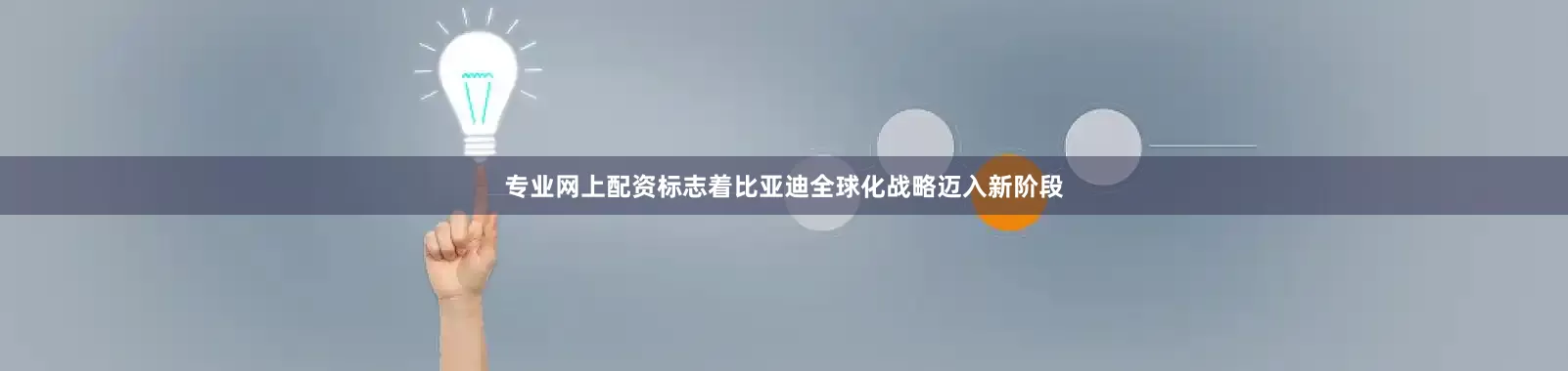 专业网上配资标志着比亚迪全球化战略迈入新阶段